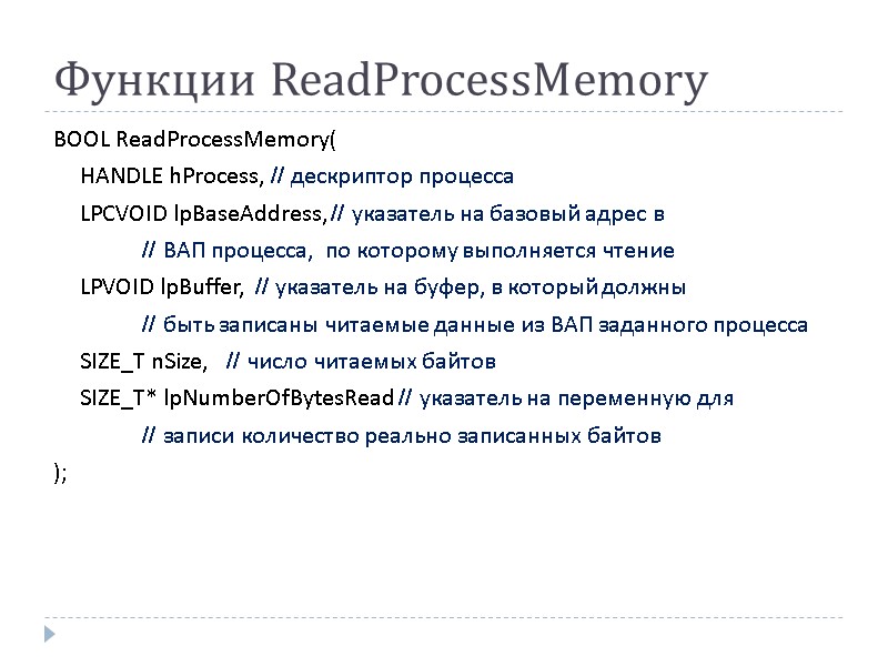 Функции ReadProcessMemory BOOL ReadProcessMemory(     HANDLE hProcess, // дескриптор процесса 